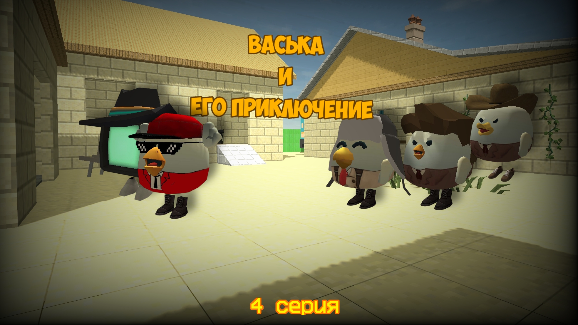 Васька и его приключение 4 серия 2 сезон