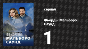 Фьорды Мальборо Саунд 1 серия «Открытая вода» (сериал, 2020)