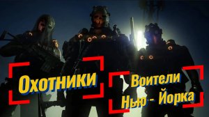 Tom Clancy′s The Division 2 | Охотники дополнение воители Нью-Йорка | Маски охотников