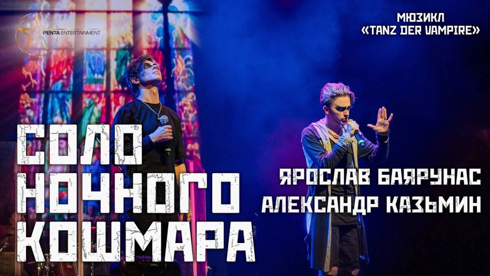 Александр Казьмин, Ярослав Баярунас - Соло ночного кошмара (мюзикл «Бал Вампиров»)