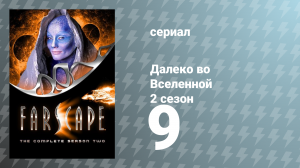 Далеко во Вселенной 2 сезон 9 серия «Не в своём уме» (сериал, 2000)