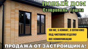 Новый дом в Ставрополе, Ташла, Красная