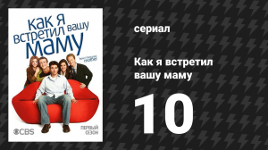 Как я встретил вашу маму 1 сезон 10 серия «Случай с ананасом» (сериал, 2005)