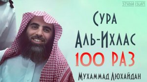 Сура АЛЬ-ИХЛАС 100 РАЗ - Мухаммад Аль-Люхайдан
