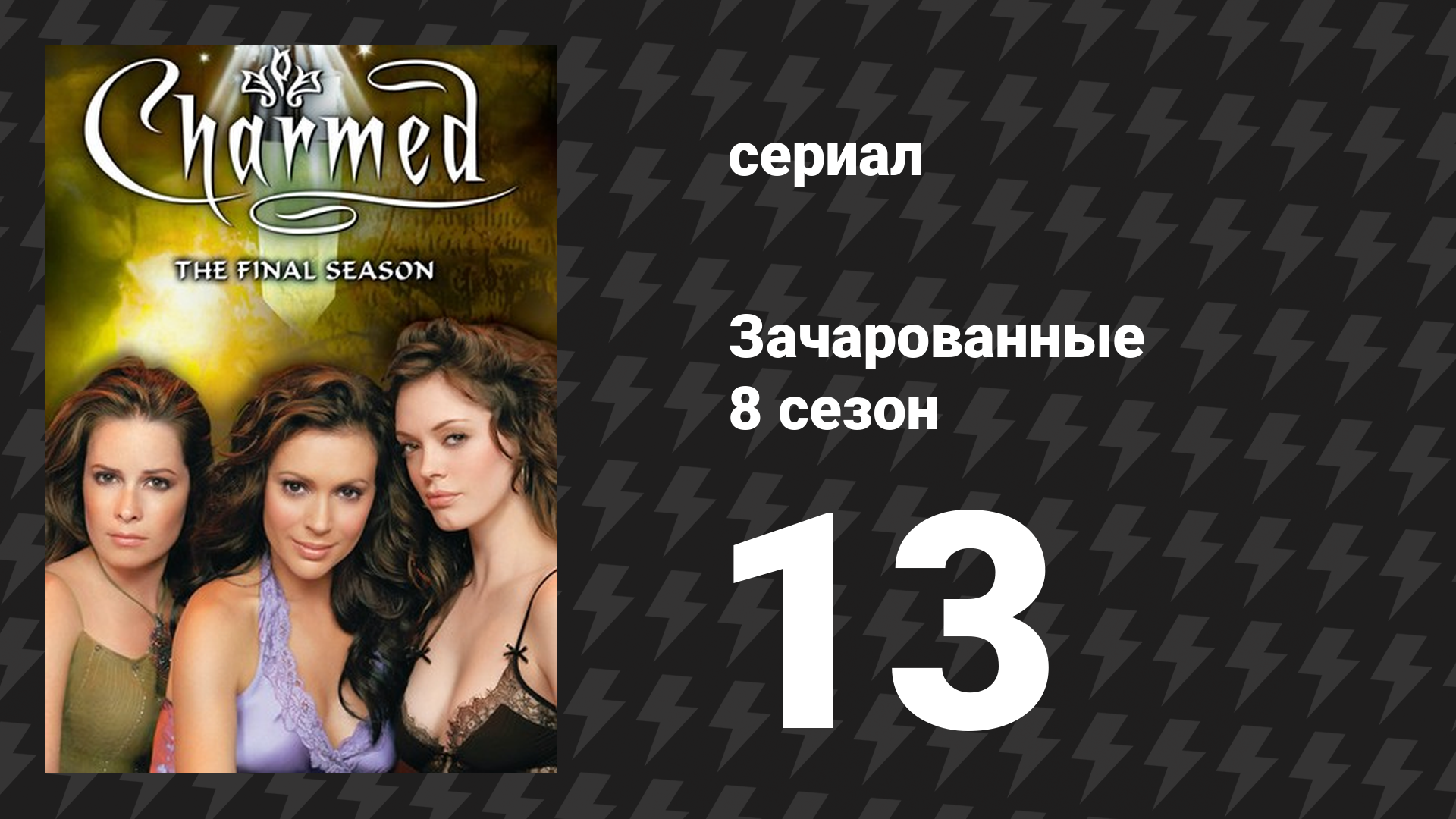Зачарованные 8 сезон 13 серия «Возврат особняка» (сериал, 1999)