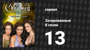 Зачарованные 8 сезон 13 серия «Возврат особняка» (сериал, 1999)