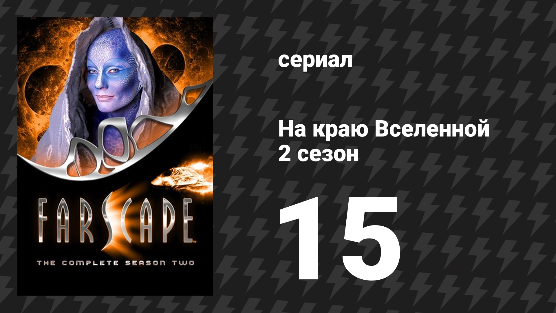 На краю Вселенной 2 сезон 15 серия «Второй раз я не попадусь» (сериал, 1999)