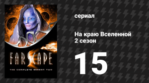 На краю Вселенной 2 сезон 15 серия «Второй раз я не попадусь» (сериал, 1999)