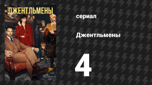 Джентльмены 1 сезон 4 серия «Неприятный джентльмен» (сериал, 2024)