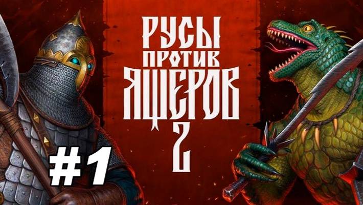 Русы ПРОТИВ Ящеров ДВА! #1 Начинаем разлом кабин смотреть онлайн