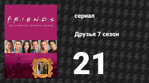 Друзья 7 сезон 21 серия «Эпизод с Клятвами» (сериал, 2000)