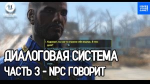 Как сделать ДИАЛОГОВУЮ СИСТЕМУ в Unreal Engine. Часть 3 - Строка диалога