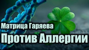 🔊 МАТРИЦА ГАРЯЕВА ОТ АЛЛЕРГИИ 🌿
🧬 Освободи тело от аллергии через силу звука и вибраций!