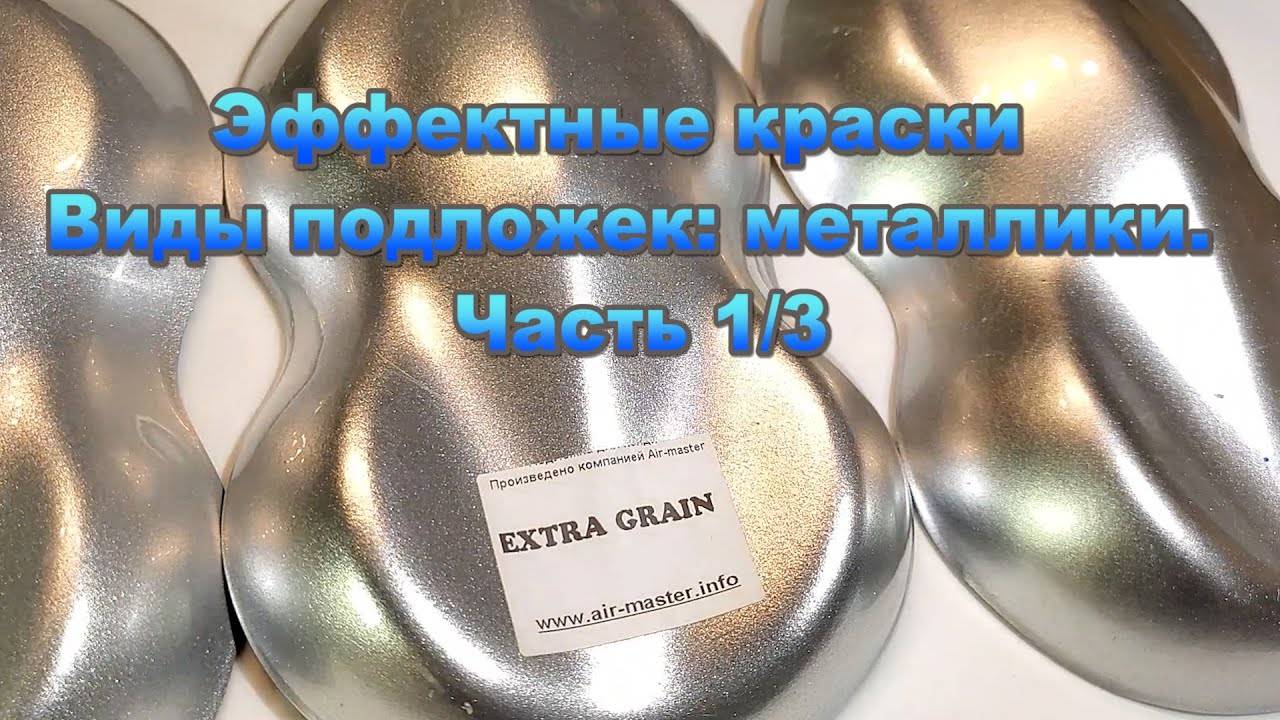 Эффектные краски Виды подложек: металлики. Часть 1/3 смотреть онлайн