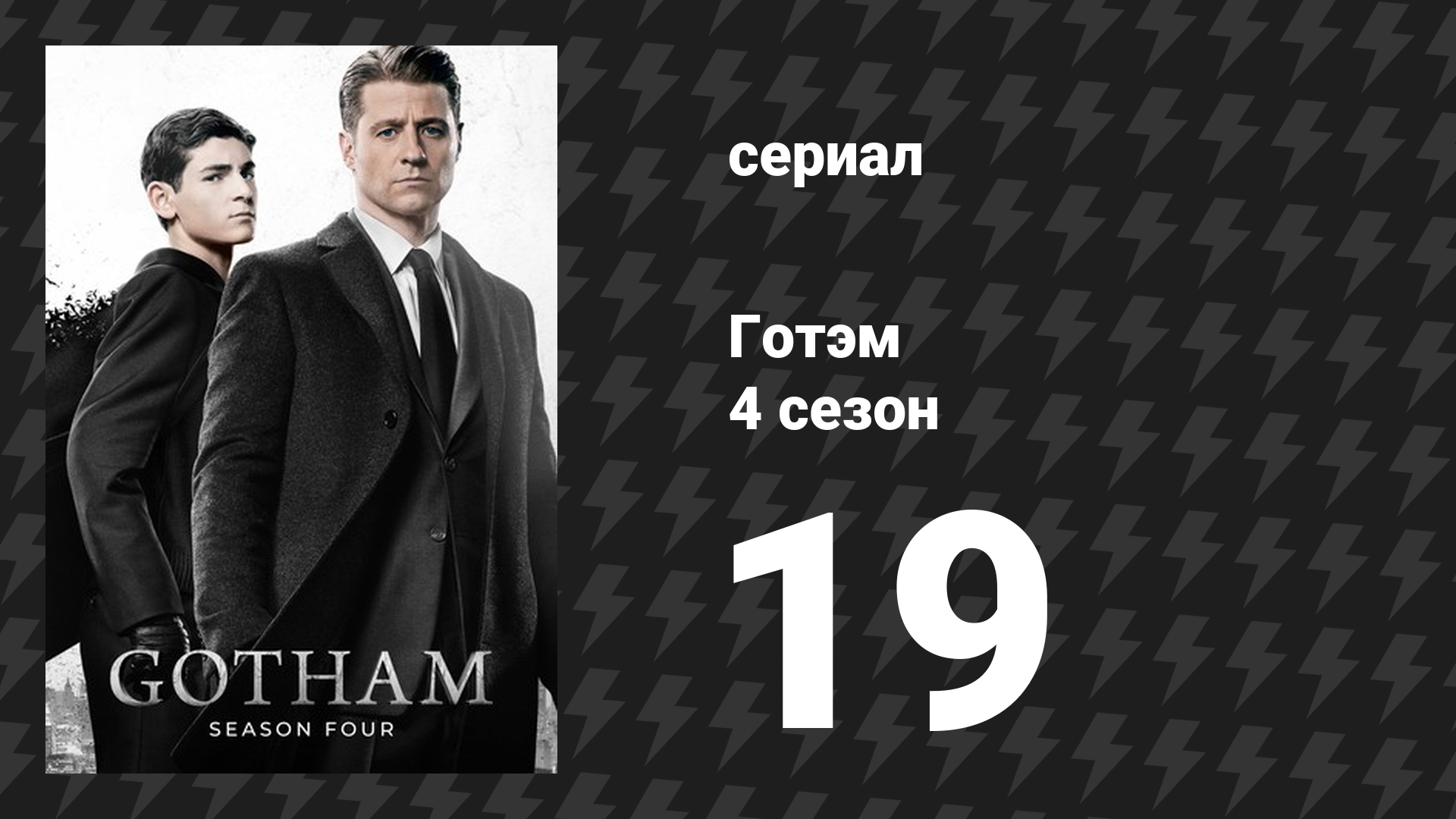 Готэм 4 сезон 19 серия «До последней капли крови» (сериал, 2014)
