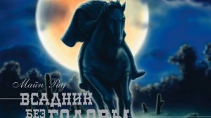 Майн Рид – Всадник без головы (спектакль). [Аудиокнига]