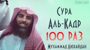 Сура АЛЬ-КАДР 100 РАЗ - Мухаммад Аль-Люхайдан