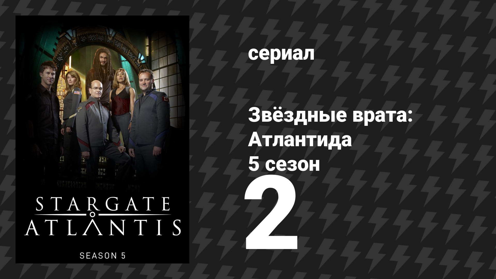 Звёздные врата: Атлантида 5 сезон 2 серия «Побеги» (сериал, 2004)
