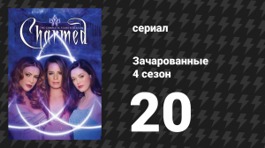 Зачарованные 4 сезон 20 серия «Да здравствует королева!» (сериал, 1999)