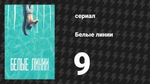 Белые линии 9 серия (сериал, 2020)