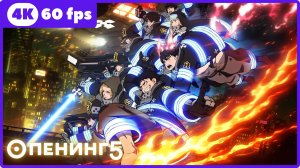 Пламенная бригада пожарных  ★ опенинг5 ★ 4К | 60 fps