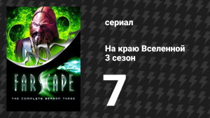 На краю Вселенной 3 сезон 7 серия «Одна жизнь на двоих» (сериал, 1999)