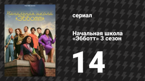 Начальная школа «Эбботт» 3 сезон 14 серия «Вечеринка» (сериал, 2024)