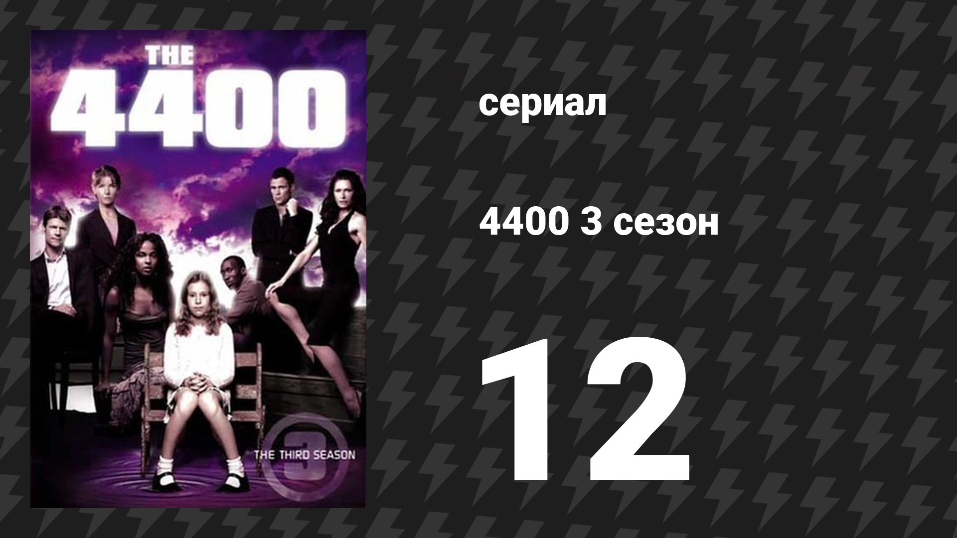 4400 3 сезон 12 серия «Ужасающе быстрый меч» (сериал, 2004) смотреть онлайн