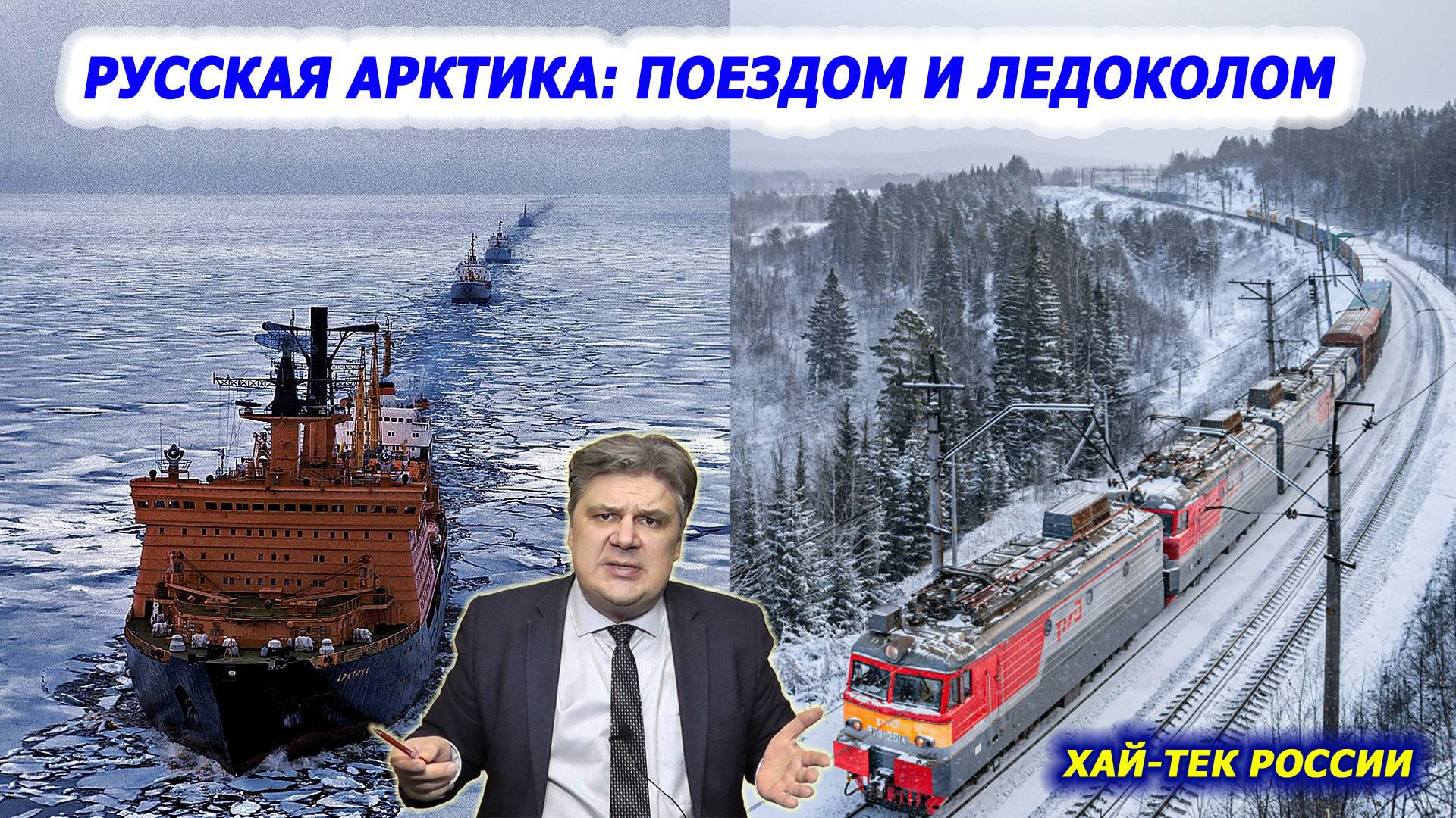 Хай-тек России. Арктика: какие глобальные задачи стоят перед русским Севером и почему это так важно смотреть онлайн
