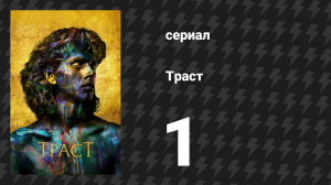 Траст 1 серия «Дом Гетти» (сериал, 2018)