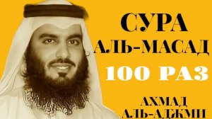 Сура АЛЬ-МАСАД 100 РАЗ - Ахмад Аль-Аджми