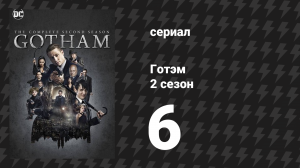 Готэм 2 сезон 6 серия «От огня» (сериал, 2014)