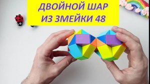 Двойной шар из змейки на 48.
