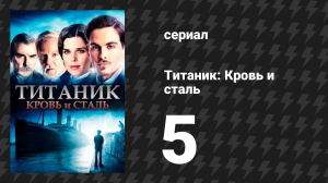 Титаник: Кровь и сталь 5 серия «Под замком» (сериал, 2012)