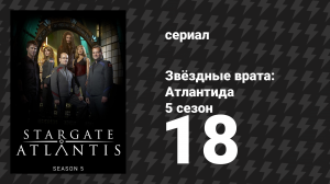 Звёздные врата: Атлантида 5 сезон 18 серия «Идентификация» (сериал, 2004)