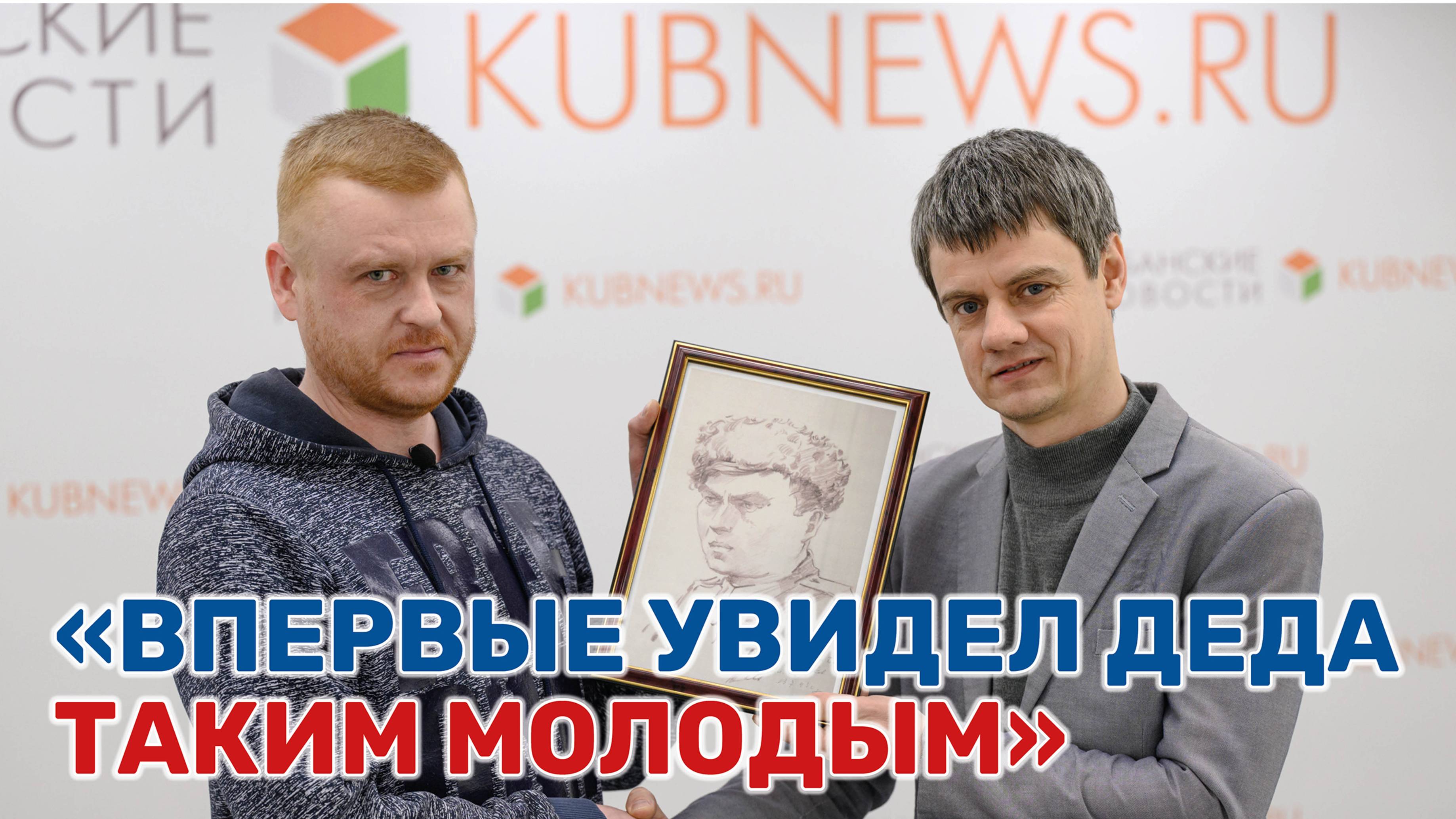 Трогательная история: краснодарец благодаря газете нашел фронтовой портрет своего деда смотреть онлайн