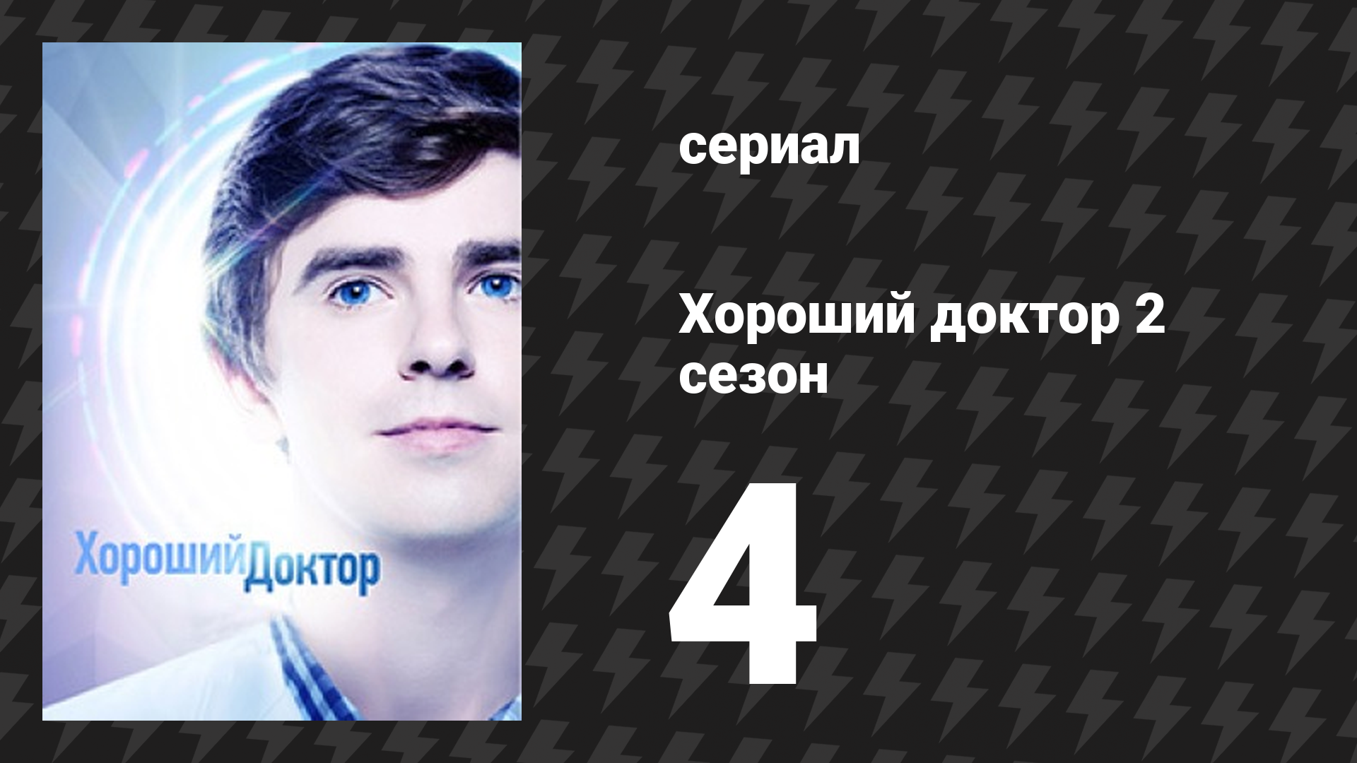 Хороший доктор 2 сезон 4 серия «Синица» (сериал, 2017)
