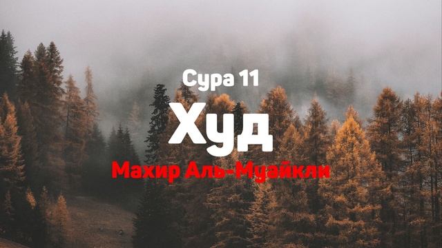 Сура 11 Худ - Махир Аль-Муайкли