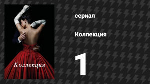 Коллекция 1 серия «Сделка» (сериал, 2016)