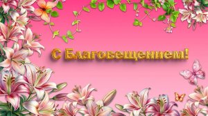 7 апреля С благовещением Пресвятой Богородицы! Благовещение! Красивое поздравление с праздником!