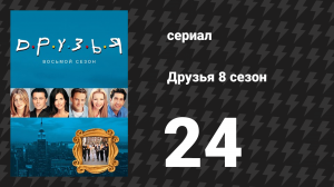 Друзья 8 сезон 24 серия «Эпизод в котором рождается ребёнок, часть 2» (сериал, 2001)