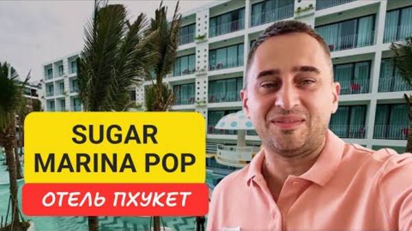 Sugar Marina Pop отель на Пхукете | Kata Beach | Таиланд Пхукет Пляж Ката смотреть онлайн