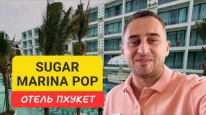 Sugar Marina Pop отель на Пхукете | Kata Beach | Таиланд Пхукет Пляж Ката