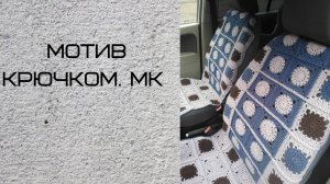 Мотив крючком и соединение мотивов._ Просто и красиво._ Подробный МК.