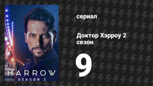 Доктор Хэрроу 2 сезон 9 серия «Падать легко» (сериал, 2018)