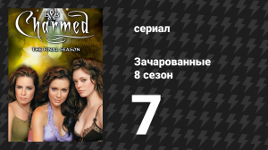 Зачарованные 8 сезон 7 серия «Давно потерянное фото» (сериал, 1999)
