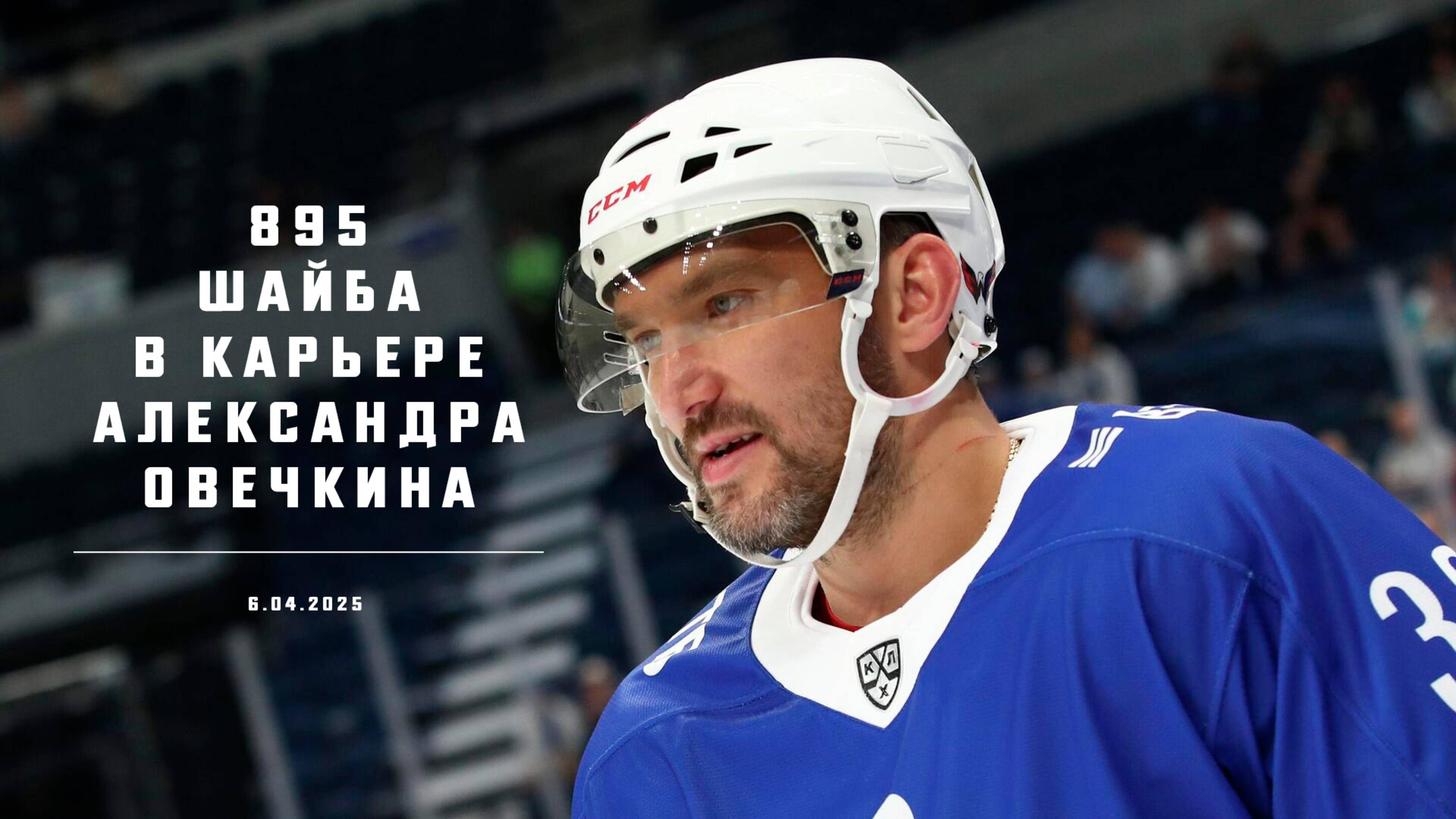 ОВЕЧКИН ПОБИЛ РЕКОРД ГРЕТЦКИ