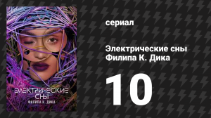 Электрические сны Филипа К. Дика 1 сезон 10 серия «УВД» (сериал, 2023)