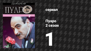 Пуаро Агаты Кристи 2 сезон 1 серия «Опасность дома на окраине, часть 1» (сериал, 1989)