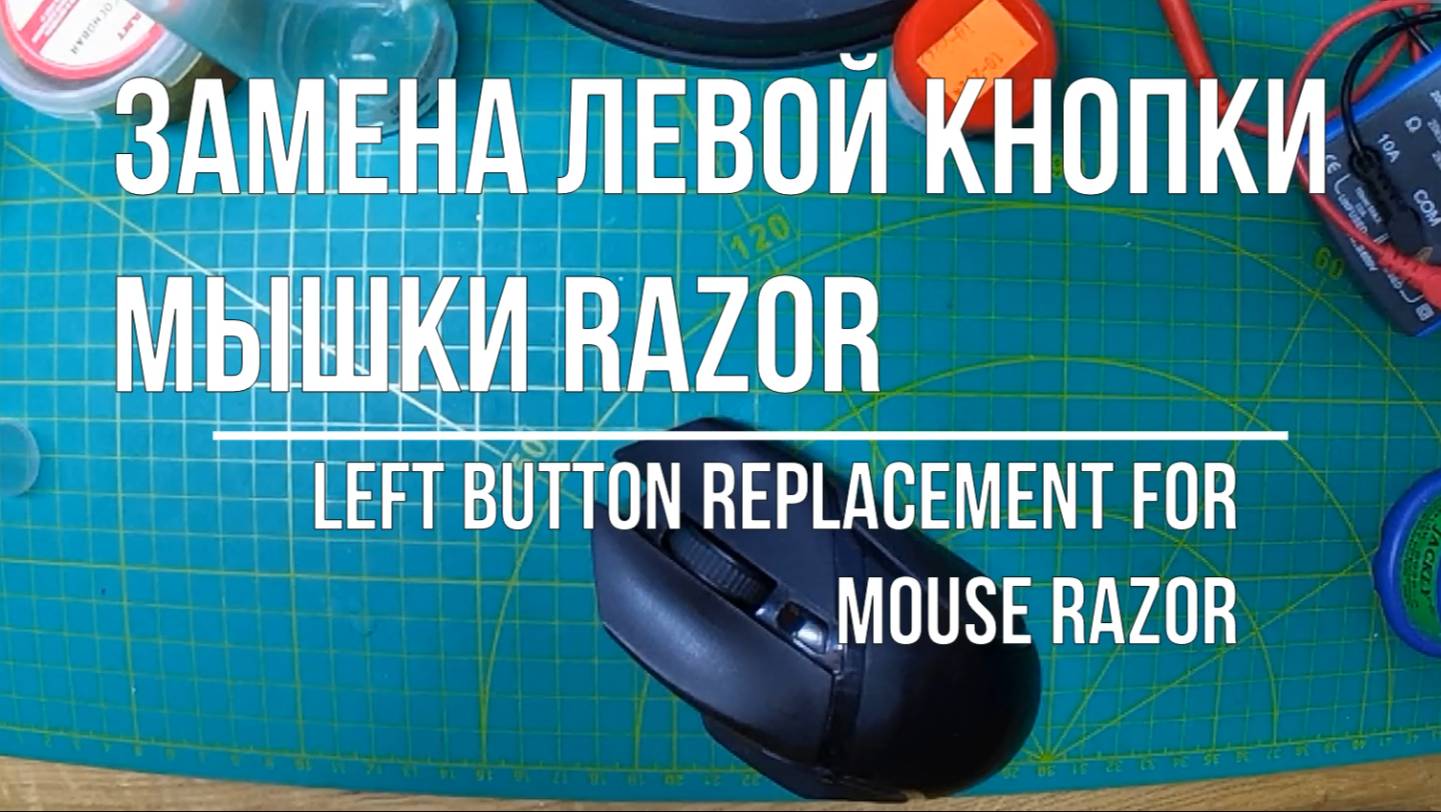 Ремонт мыши Razor - замена кнопки